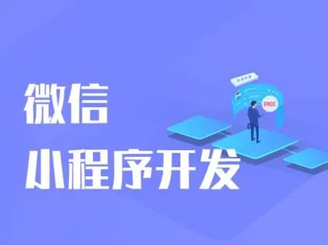 小程序外包开发